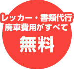 レッカー・書類代行　廃車費用がすべて無料