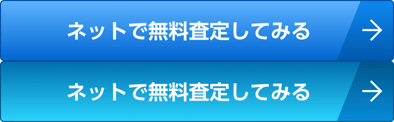 ネットで無料査定してみる
