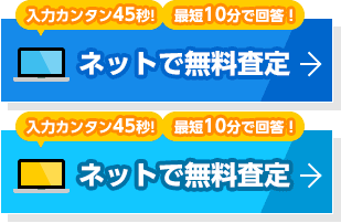 入力カンタン20秒！最短10分で回答！ネットで無料査定