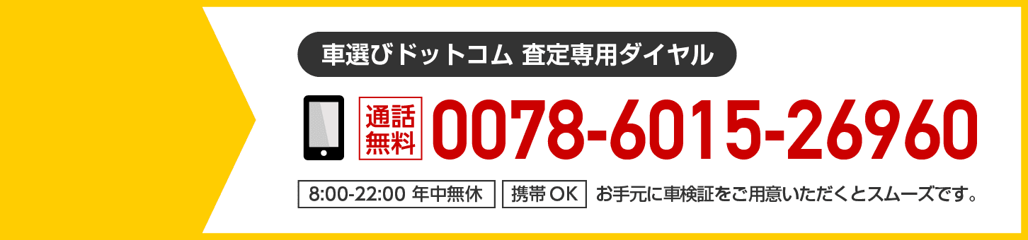 「車選びドットコム 査定専用ダイヤル」通話無料0078601526960。8:00〜22:00 年中無休。携帯・PHS OK。お手元に車検証をご用意いただくとスムーズです。