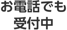 お電話でも受付中