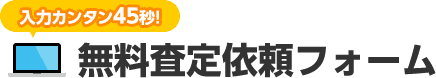 無料査定依頼フォーム