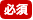 必須