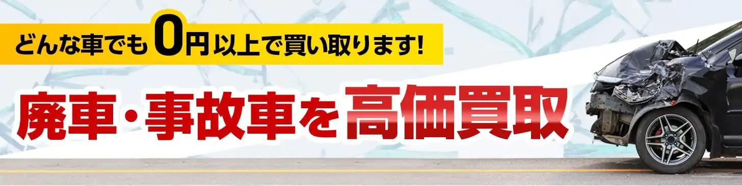 どんな車でも0円以上で買い取ります!廃車・事故車を高価買取