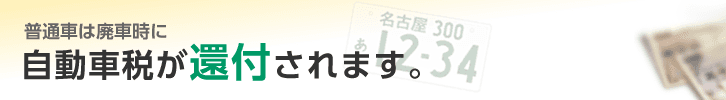 普通車は廃車時に自動車税が還付されます。