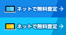 ネットで無料査定