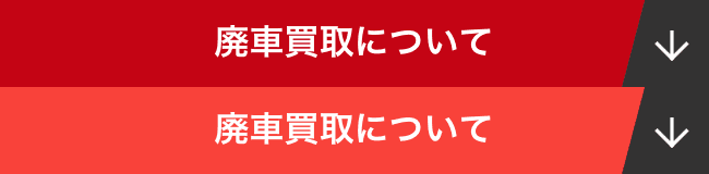 廃車買取について