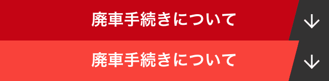 廃車手続きについて