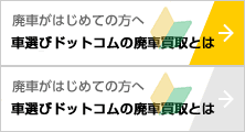 廃車がはじめての方へ「車選びドットコムの廃車買取とは」