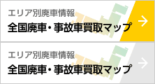 エリア別廃車情報「全国廃車・事故車買取マップ」