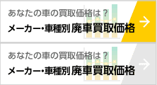 あなたの車の買取価格は？「メーカー・車種別廃車買取価格」