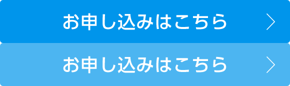 お申し込みはこちら