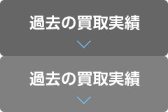 過去の買取実績