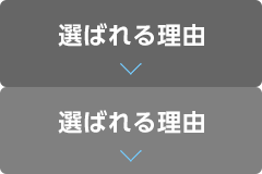 選ばれる理由