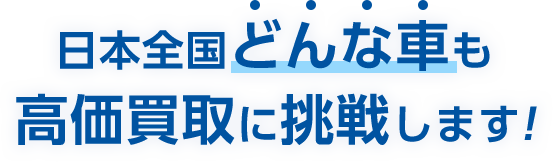 日本全国どんな車も高価買取に挑戦します!