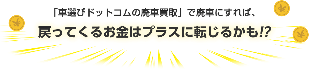 戻ってくるお金はプラスに転じるかも!?