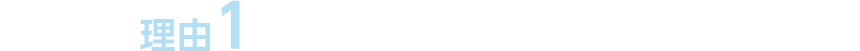 理由１どんな車も高価買取に挑戦!