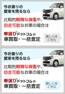 今お乗りの愛車を売るなら。比較的軽微な損傷や、自走可能なお車の場合は「車選びドットコムの車買取・一括査定」へ