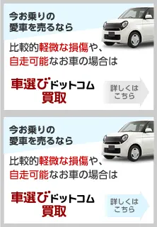 今お乗りの愛車を売るなら。比較的軽微な損傷や、自走可能なお車の場合は「車選びドットコム買取」へ