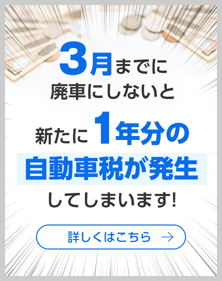 お急ぎください！廃車手続き