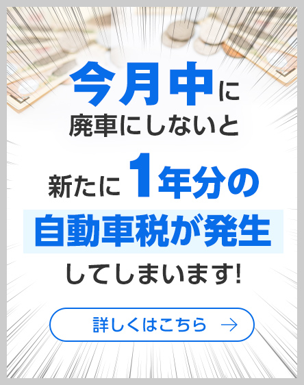 お急ぎください！廃車手続き