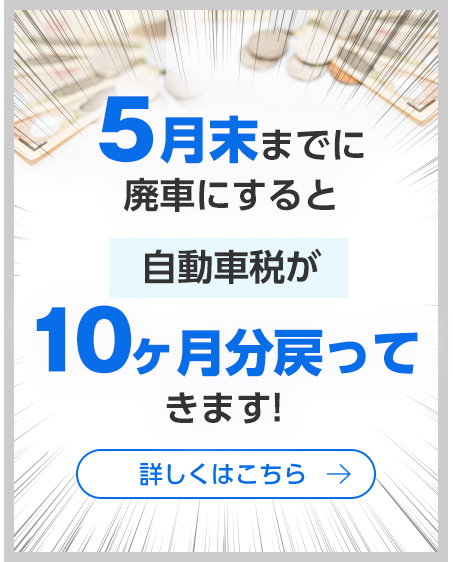 お急ぎください！廃車手続き