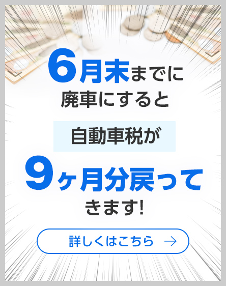 お急ぎください！廃車手続き