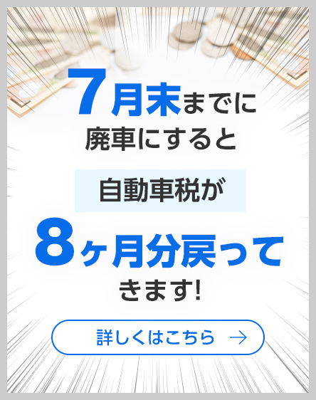 お急ぎください！廃車手続き