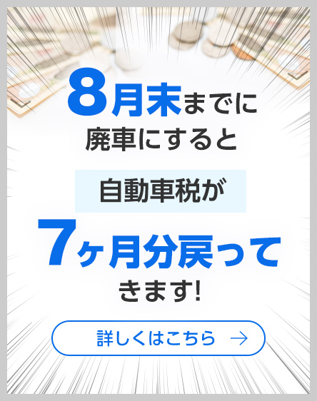 お急ぎください！廃車手続き
