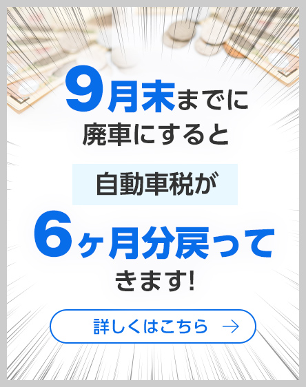 お急ぎください！廃車手続き