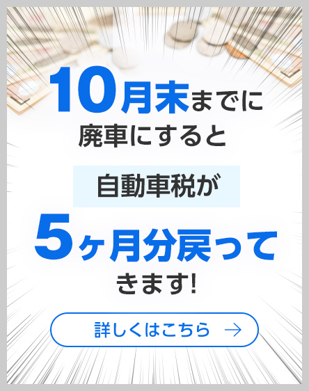 お急ぎください！廃車手続き