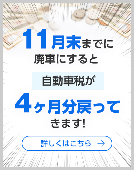 お急ぎください！廃車手続き