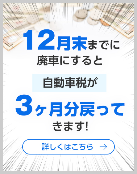 お急ぎください！廃車手続き