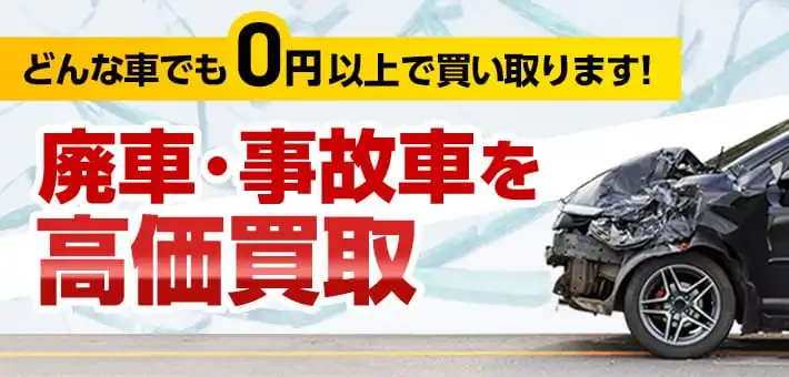 廃車買取・廃車手続きなら【車選びドットコムの廃車買取】高価買取中！
