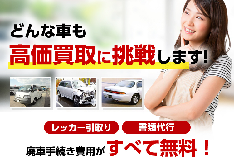 廃車買取・廃車手続きなら【車選びドットコムの廃車買取】高価買取中！