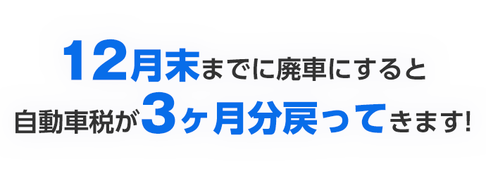 廃車買取・廃車手続きなら【車選びドットコムの廃車買取】高価買取中！